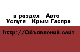  в раздел : Авто » Услуги . Крым,Гаспра